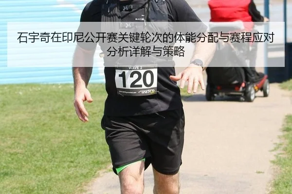 shi-yu-qi-zai-yin-ni-gong-kai-sai-guan-jian-lun-ci-de-ti-neng-fen-pei-yu-sai-cheng-ying-dui-fen-xi-xiang-jie-yu-ce-lve-1-299.jpg